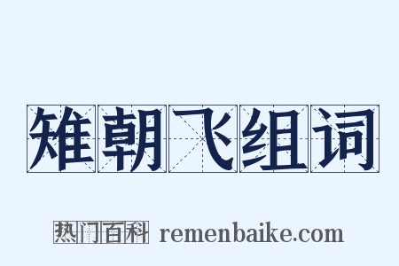 雉朝飞组词是什么意思的图片
